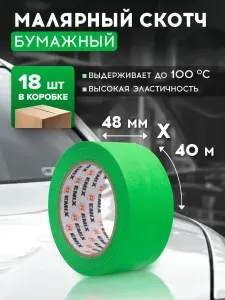 Скотч малярный для авто 48мм*40м бумажный термостойкий 100С ЗЕЛЕНЫЙ (КОРОБКА 18 ШТ) REMIX клейкая лента для покраски авто, ремонта / малярная лента без следов