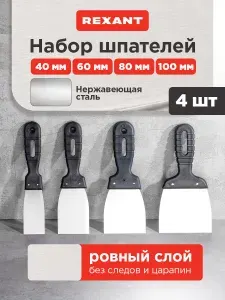 Шпатель для шпаклевки стен набор 40мм, 60мм, 80мм, 100мм REXANT