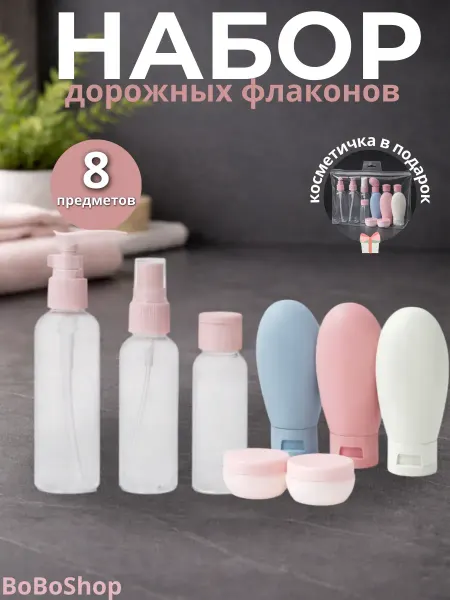Дорожный набор флаконов для косметики в косметичке