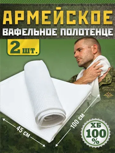 Армейское вафельное полотенце набор 2шт 100/45 уставное