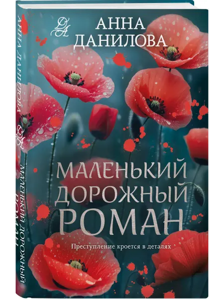 Эксмо Маленький дорожный роман