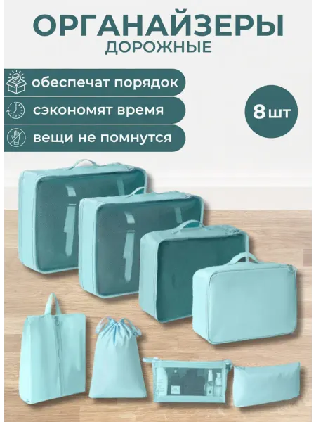 Органайзер для хранения дорожный для чемодана и набор