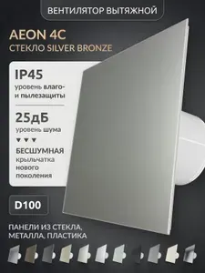 Вытяжной вентилятор 100мм с обратным клапаном, AEON 4C Silver Bronze