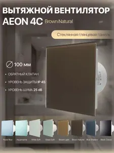 Вентилятор вытяжной 100 мм с обратным клапаном AEON 4C Brown Natural