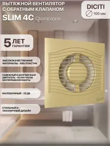 Вентилятор вытяжной 100 мм с обратным клапаном SLIM 4C champagne
