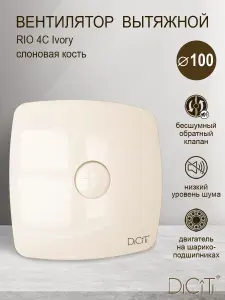 Вентилятор вытяжной Diciti RIO 4C Ivory, D 100 мм, с обратным клапаном