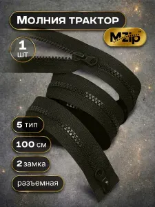 Молния для куртки 100см двухзамковая тракторная тип 5 хаки 1шт
