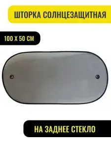 Шторка автомобильная задняя 100 х 50 см, цвет черный
