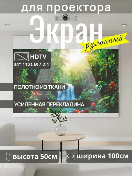 Gozhy Экран для проектора рулонный 50 х 100см