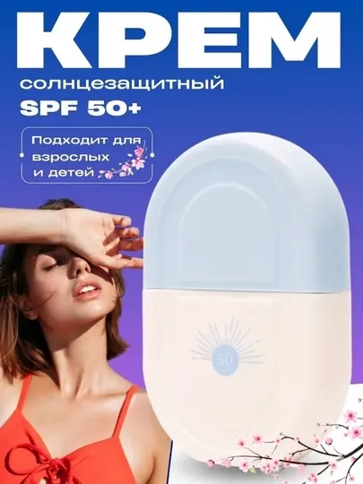 Солнцезащитный крем, SPF, 50 г/100 г, крем для лица и тела