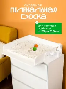 Пеленальная доска на комод складная