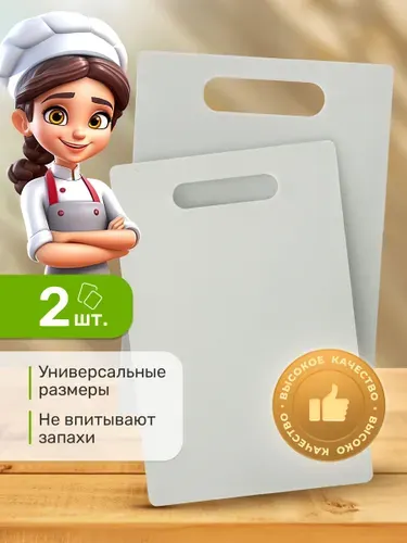 Доска разделочная набор для кухни, пластиковые, 2 штуки