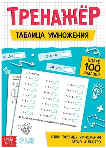 Тренажёр "Таблица умножения", рабочая тетрадь с заданиями для школьников, более 100 упражнений по математике, учимся считать, развиваем логику и внимание, 52 стр., 8+
