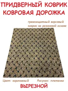 Коврик придверный 100 на 55 см серый плетенка в прихожую ворсовый вырезной грязезащитный