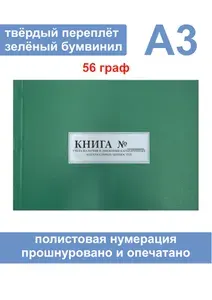 Комплект (2 шт.), Книга учета наличия и движения категорийных материальных ценностей (Ф. №10) Формат А3 (56 граф) (100 листов, полистовая нумерация, твёрдый переплёт) ЗЕЛЕНАЯ