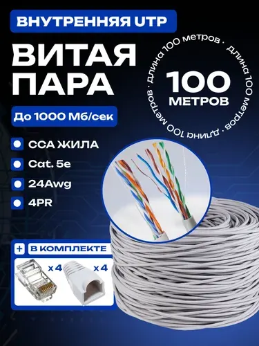 Витая пара кабель, интернет кабель 100м, utp 5e кабель, CCA