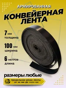 Транспортерная лента для ворот, ширина 100 мм, длина 6 м, толщина 7 мм, конвейерная, резинотканевая, резиновая, для картофелекопалки, для брызговиков, для трактора, для пола в гараж