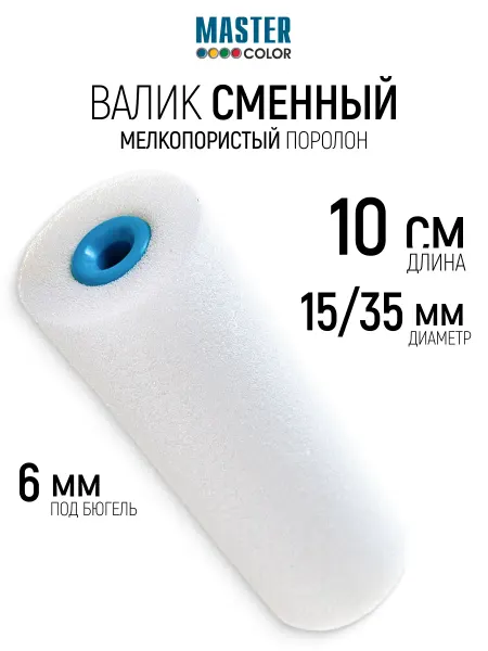Master Color Валик поролоновый 100 мм сменный ролик для лаков, 6 мм ручка