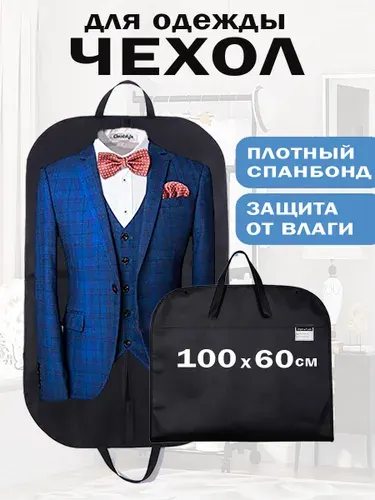 Чехол для одежды, 100 см х 60, 1 шт