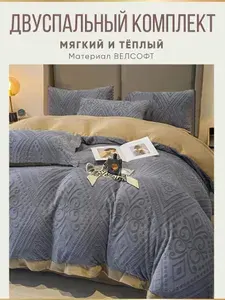 Теплое постельное белье, постельное белье 2 спальное, велюровое, 2 наволочки 50х70