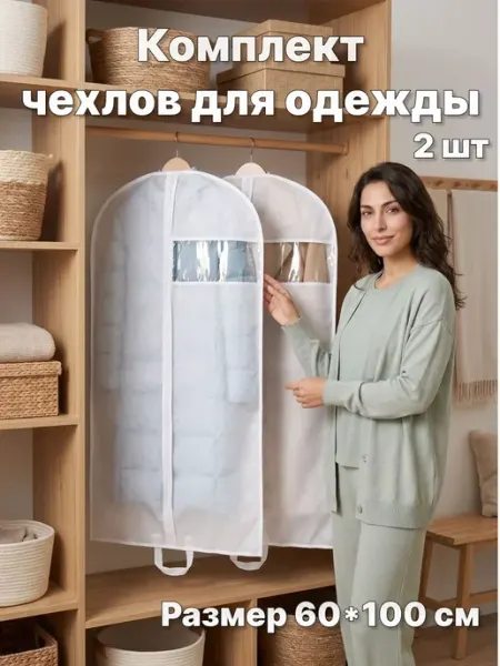 AlMa Хоум Чехол для костюма 60*100 см. -2 шт. Белый на молнии