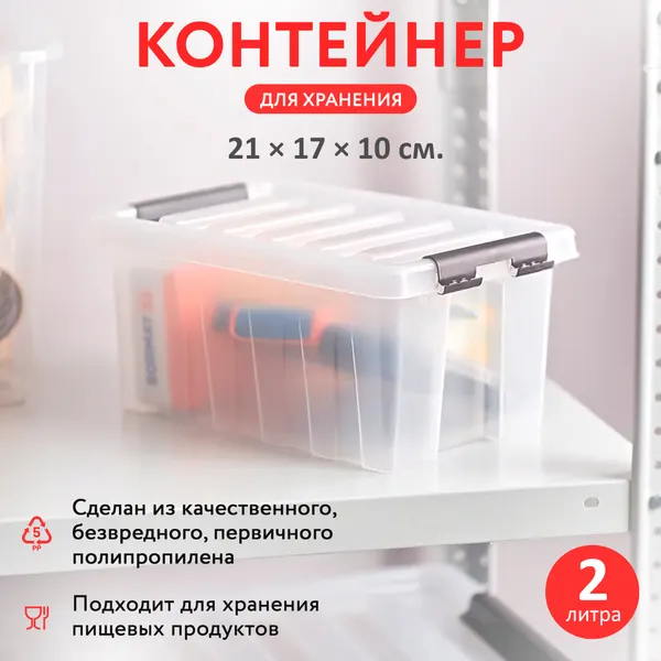 Контейнер для хранения RoxBox с крышкой, 2л, 21х17х10 см, прозрачный