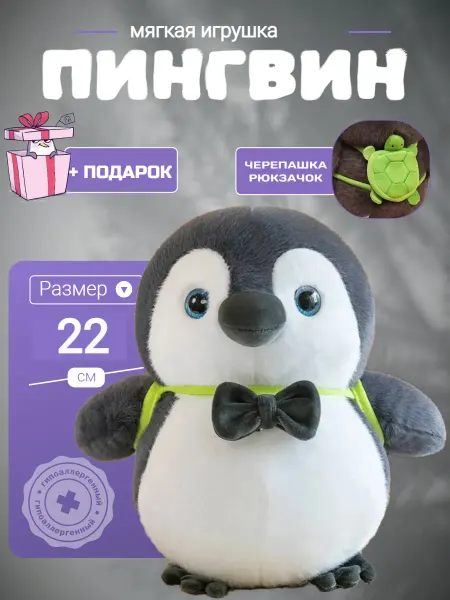Bostoni Пингвин мальчик с рюкзаком мягкая игрушка 22 см