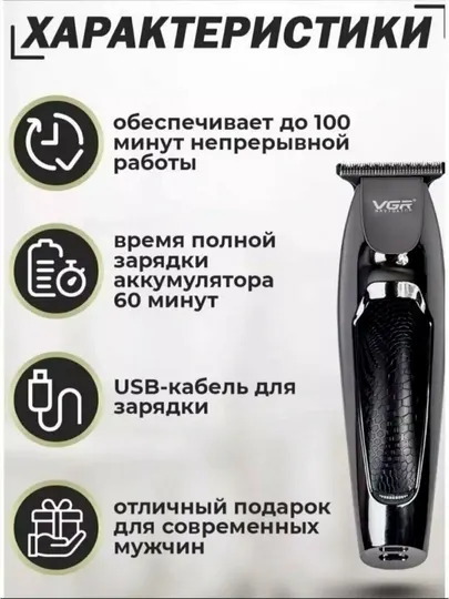 Триммер VGR V-030 100 мин работы 60 мин зарядка USB чёрный