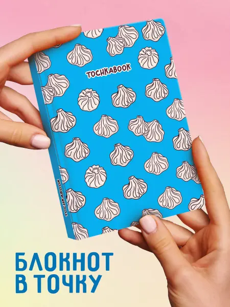 ТОЧКАБУК Блокнот А6 в точку 64 листа, 100г м2 Хинкали