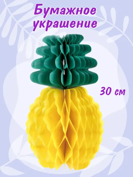 Веселый хоровод Фигура бумажная Ананас, 30 см, 1 шт
