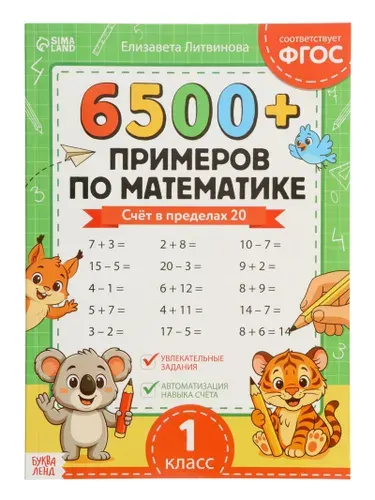 Тренажёр 6500+ примеров по математике, 100 стр.