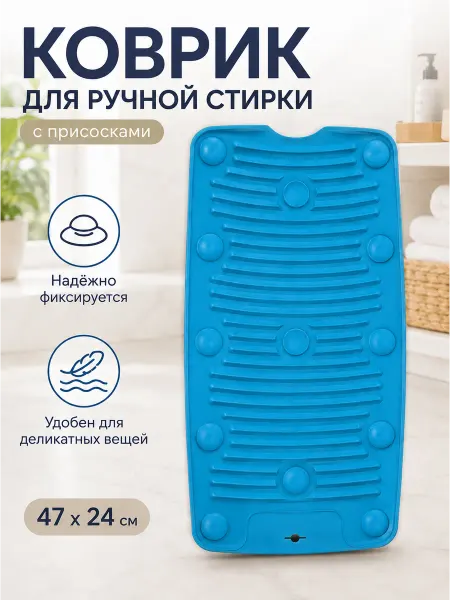 Стиральная доска для ручной стирки