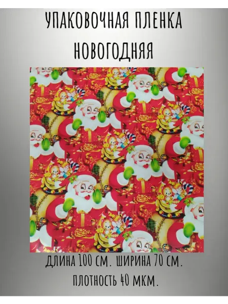 Упаковочная пленка новогодняя для подарков 100 на 70 см