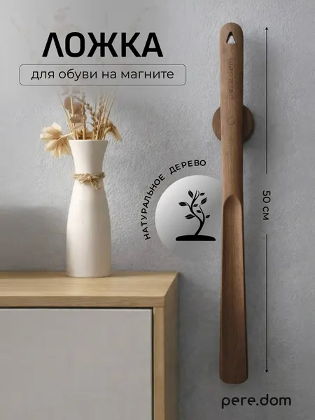 Деревянная ложка с магнитом для обуви, 50см, цвет корица, pere.dom