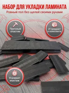 Набор для укладки ламината и паркетной доски.