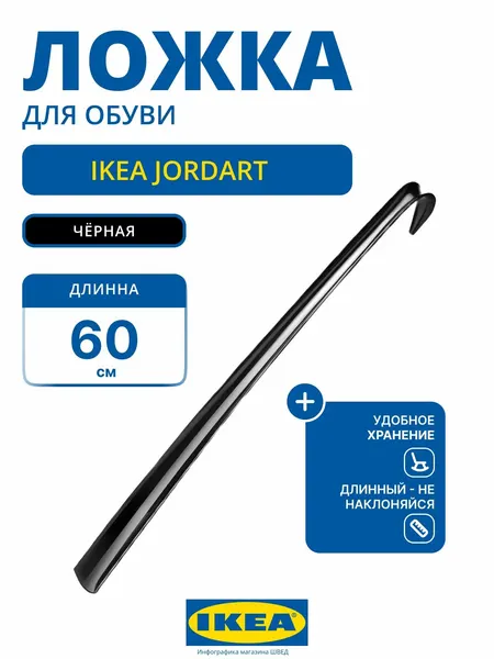Ложка рожок для обуви икеа джордарт / JORDART IKEA, 60 см, черная, пластик