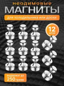 Магниты для доски маркерной, магниты на холодильник 12 штук.