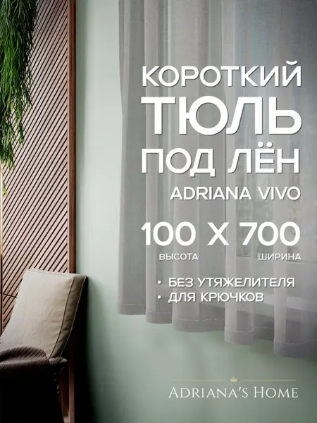 ADRIANA VIVO Тюль под лен короткий, на кухню, на веранду, 100 на 700 см