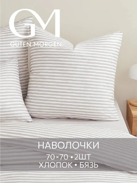 Наволочки Guten Morgen, Бязь, 70х70, Клапан, Молочный, Серый, Светло-Коричневый