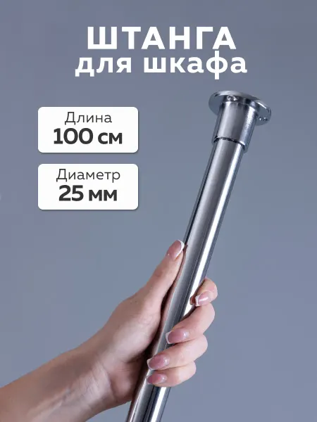 Вешалка74 Штанга в шкаф и гардероб для вешалок 100 см
