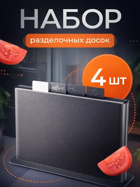 Доски разделочные набор на подставке пластиковые