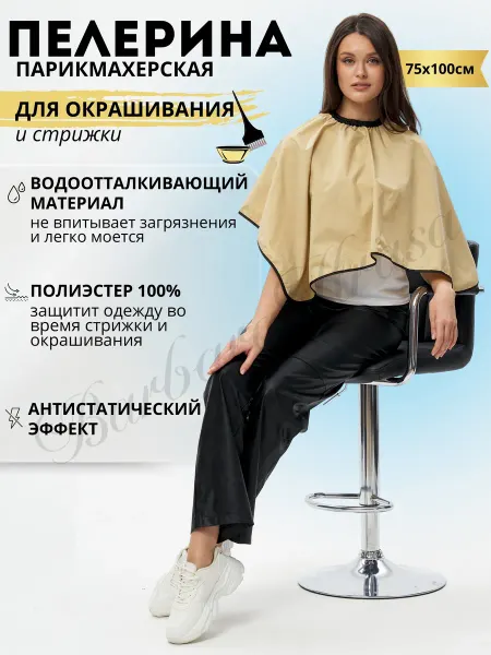 Barbara Krasa Пелерина парикмахерская для окрашивания и стрижки 75 100см