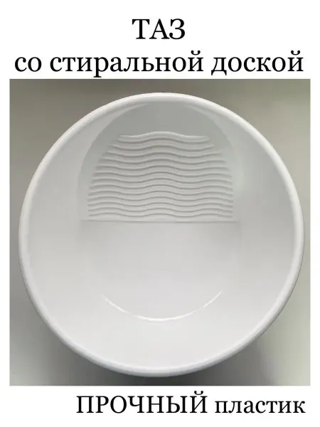 Таз со стиральной доской пластиковый