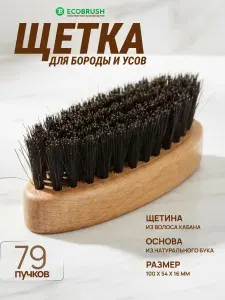 Щетка для бороды и усов с натуральной щетиной кабана 79 пучков ECOBRUSH В/100