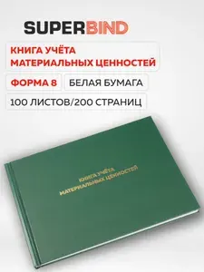 Форма 8 на 100 листов. Книга учёта материальных ценностей. Альбомная ориентация. Зелёный переплёт.