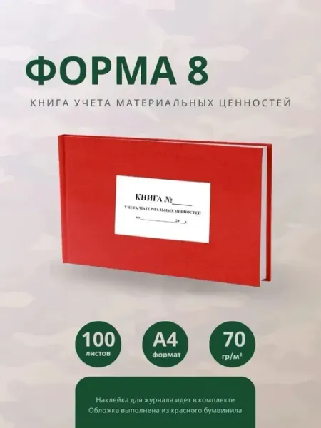 Выборгская Полиграфия Книга учета материальных ценностей форма 8, 100 листов