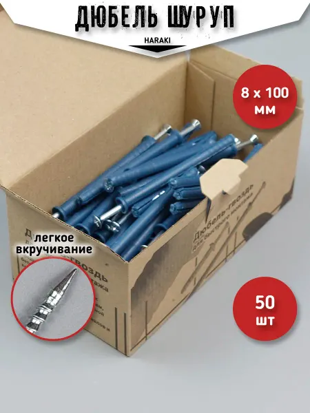 HARAKI Дюбель-гвоздь с шурупом 8 х 100 ( 50 шт) Потайной бортик