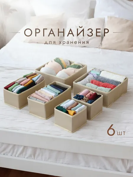 Органайзеры AlfaPack, текстиль, 6 шт, бежевые, складные, для хранения