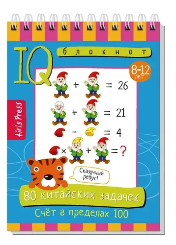Умный блокнот для детей 80 задачек Счёт в пределах 100, активити книга