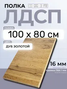 ЛДСП Дуб Золотой 100 х 80 см. Мебельный щит (Полка в шкаф)